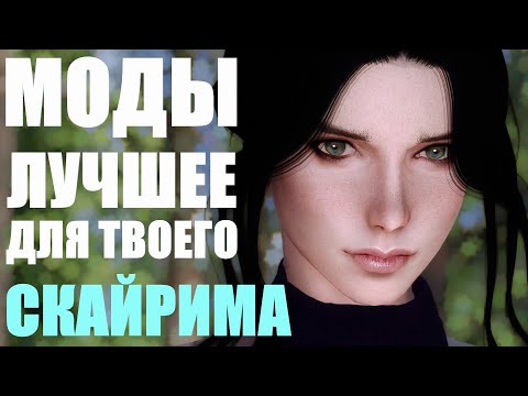 Видео: Лучшие моды за всю историю Скайрима | Моды Skyrim #15