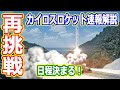 【ゆっくり解説】カイロス速報! 再打ち上げ日程が決まる! 侵入した」船は強制排除できない?