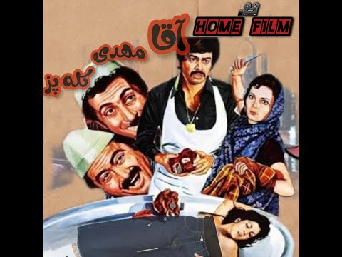 خانه فیلم و فیلم آقا مهدی کله پز