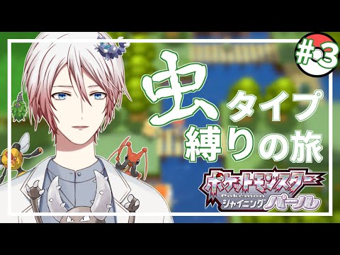 【ポケモンダイパ】虫ポケと共に殿堂入りを目指す！#05【三下カバネ/Vtuber】