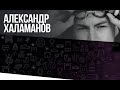 Настройка посадки для Александра Халаманова