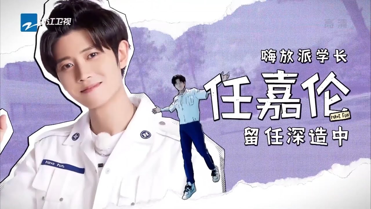 一“任”千面的任嘉伦高光送达！超萌“抢镜王”国超独自可爱 “任式苏音”在线哄睡~ #嗨放派2 Have Fun 2 特辑 20220917 ...
