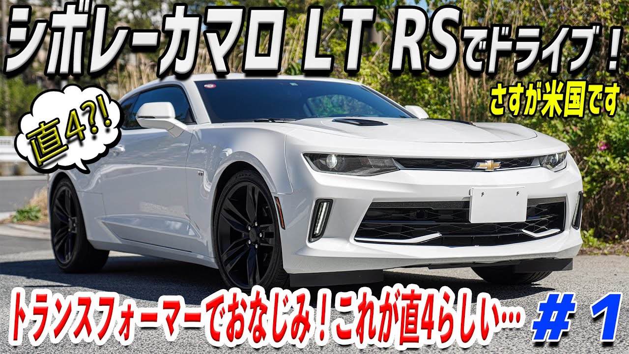 【現行カマロ】アメ車の見方が変わりました！これは売れるわけだ