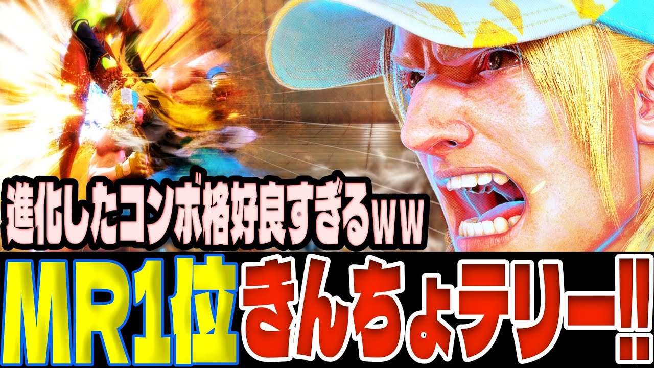 スト6 ▰ MR1位きんちょテリー！進化したコンボ格好良すぎるｗｗ ▰ きんちょ(テリー)
