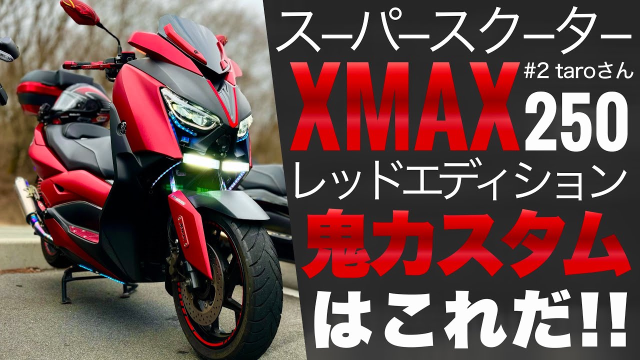 250ccビッグスクーター買うならXMAXだ！フォルツァ乗りがレッド