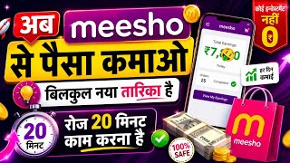 Meesho Resell Kaise Kare | Meesho affiliate Kaise kare 2026 | Part Time hai घर बैठे करें