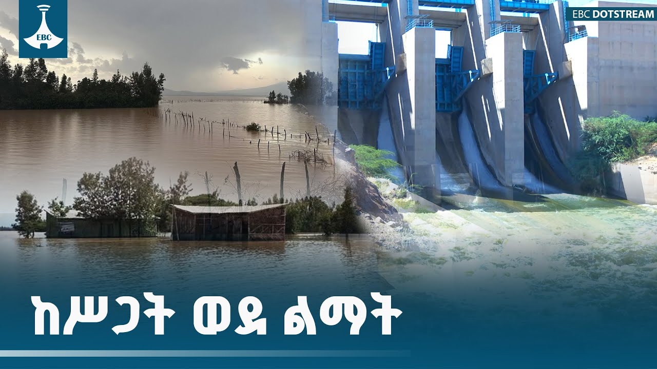ከሥጋት ወደ ልማት | መስኖና ቆላማ አካባቢ ሚኒስቴር|  አለኝታ | አዋሽ  | ETV | EBC | EBCDOTSTREAM
