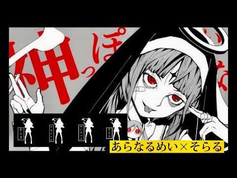 【合わせてみた】神っぽいな〰︎あらなるめい×そらる