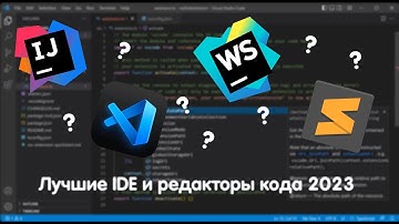 Где писать код? | Лучшие IDE и редакторы кода 2023