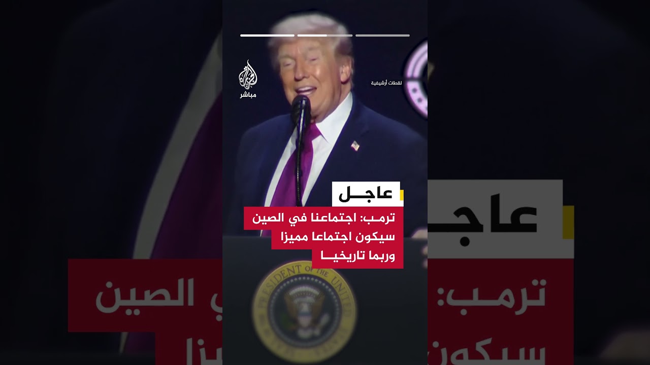 ترمب: الرئيس الصيني سعيد للغاية لأن مضيق هرمز مفتوح أو في طريقه للانفتاح السريع