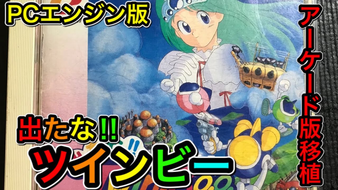 PC-Engin【Bells&whistles】PCエンジン版【出たな！ツインビー