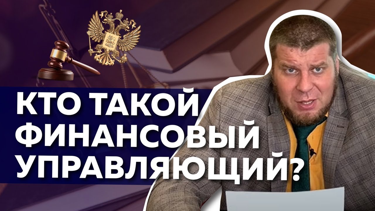 Арбитражный (финансовый) управляющий - YouTube