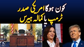 Who will be the President of the United States, Trump or Kamala Harris? - Aaj News
