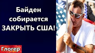 Байден Собирается Закрыть Сша ! Цены На Бензин Улетели В Космос ! По Новому Убивают Бизнес В Сша !