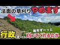 草刈りやめます!行政に言えば法面の草刈り永年やってくれるのか?連絡したらまさかの結末に、、、!