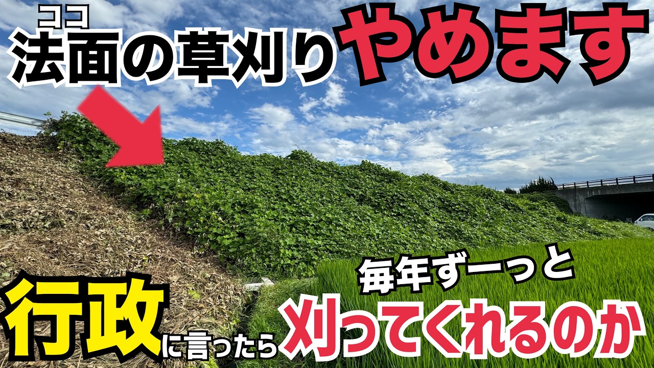 草刈りやめます！行政に言えば法面の草刈り永年やってくれるのか？連絡したらまさかの結末に、、、！