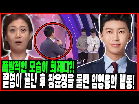 임영웅의 '노래가 좋아' 폭발적인 모습이 화제다?! "노래가 좋아" 촬영이 끝난 후 장윤정을 울린 임영웅의 행동! "임영웅은 다른 아티스트들과 다르지요. 대단하네요" 웬일이니?