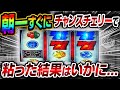 【押忍!番長3】朝一すぐにチャンスチェリーが降臨して粘った結果…