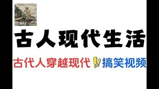 #赚钱最快的方法 搞笑又好玩AI制作古人现代生活视频#分享 #在家赚钱 #0元創業 #副业推荐 #创业赚钱#ai