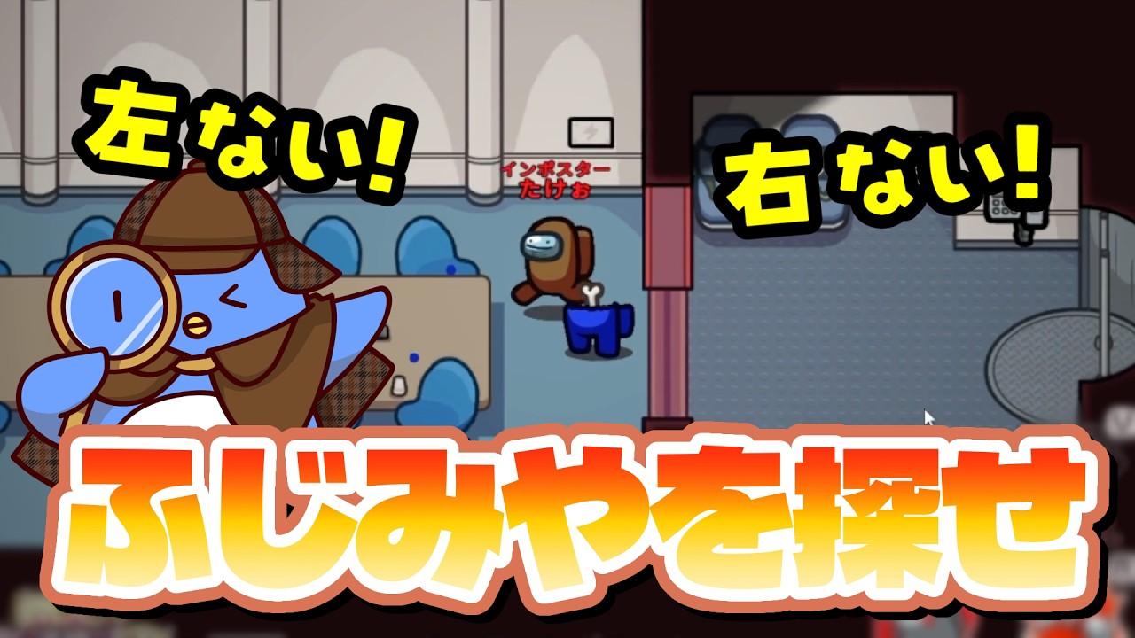 【Among Us】ふじみやを探しています。右にも左にもいないんです。