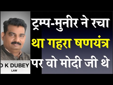 ट्रम्प मुनीर ने रचा था गहरा षणयंत्र पर वो मोदी जी थे