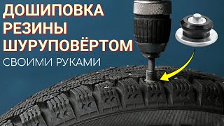 Дошиповка резины шуруповёртом своими руками || Как сделать дошипун