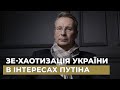 Переслідування Порошенка — шлях до деморалізації суспільства та дестабілізації  в інтересах Путіна