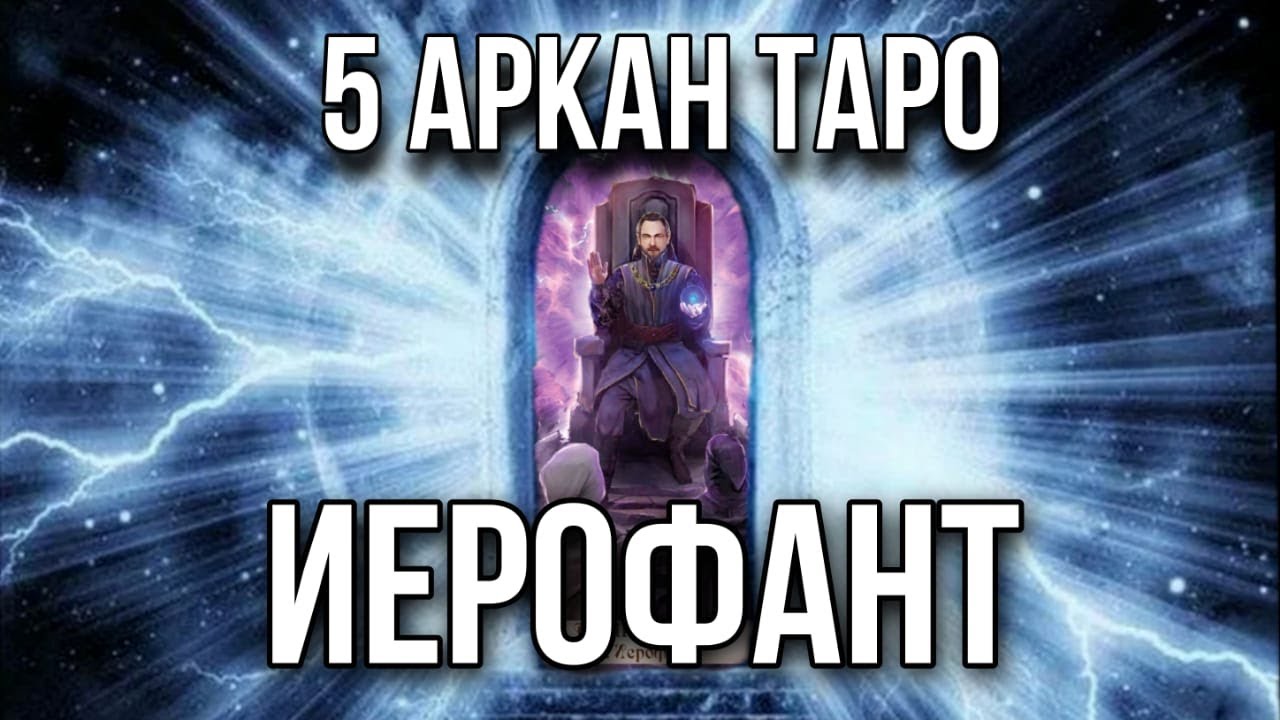 ИЕРОФАНТ карта таро, 5 старший аркан. Инициация в архетип таро Иерофант ...