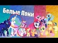 Теории по My Little Pony | Белые Пони