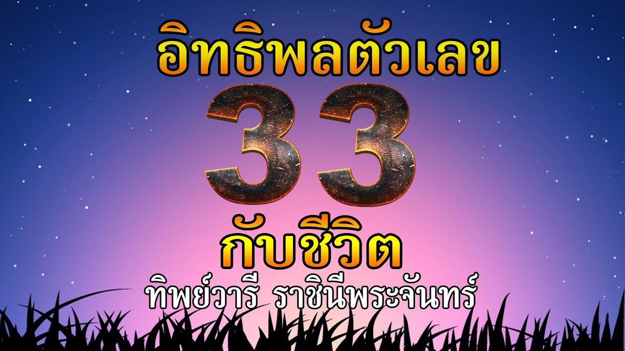 ความหมายของตัวเลข เลข33