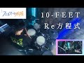 10-FEET - Re方程式【ドラム 叩いてみた】【Drum Cover】【フェルマーの料理】