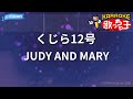 【カラオケ】くじら12号/JUDY AND MARY