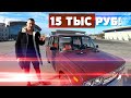 15 тыс руб за это?! Антикризисные тачки. Ваз 2106