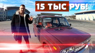 15 тыс руб за это?! Антикризисные тачки. Ваз 2106