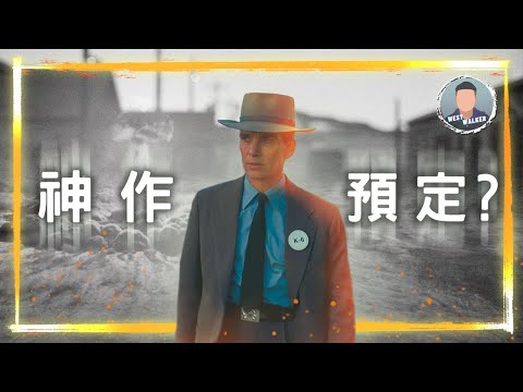 《奧本海默》影評觀後感：這可能是⋯諾蘭最棒的電影？！｜電影推薦｜無雷推薦｜West Walker