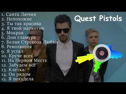 видео: Quest Pistols все песни | Квест Пистолс