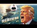 霍尔木兹海峡为什么伊朗封锁了，川普还要再封锁一遍？背后藏了什么小九九