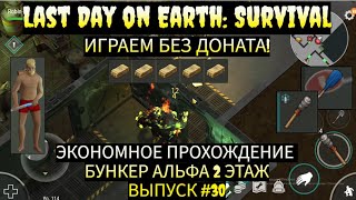 ПРОХОДИМ БУНКЕР АЛЬФА ЭКОНОМНО, ЭТАЖ 2! ОТКРЫВАЕМ ЯЩИКИ ТОРГОВЦА! в Last Day on Earth  Выпуск #30