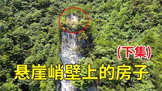 There is a house on a cliff in Dashan, Guizhou, and my legs tremble when I climb it.