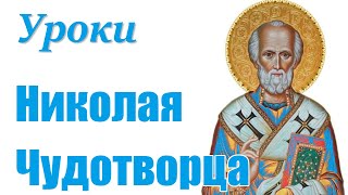 Уроки Николая Чудотворца 22.05.2024