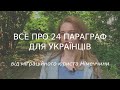 Все про 24 параграф для українців