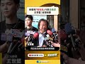 綠委推「姓名貼」行銷沈伯洋　王世堅：徒增困擾｜新聞原味｜華視新聞 20260520 @CtsTw #shorts