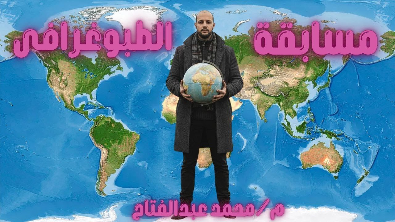 مسابقة الطبوغرافي رقم27 /اقوى اسئلة على الوحدة الاولى / جغرافيا /تالتة ثانوي/ م محمد عبد الفتاح