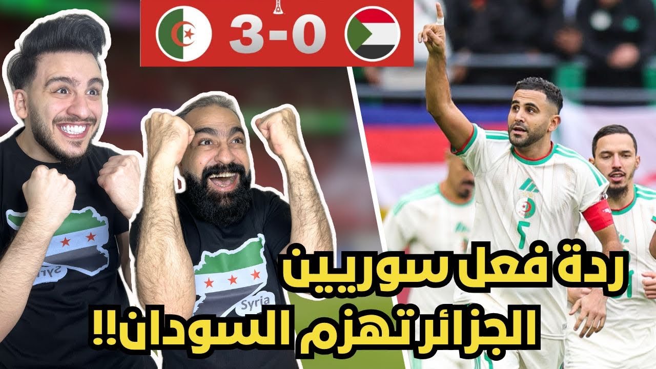 رياكشن و ردة فعل سوريين😱 على مباراة الجزائر 🇩🇿 و السودان 🇸🇩 ( رياض محرز لاعب غير عادي 😱🤯 )