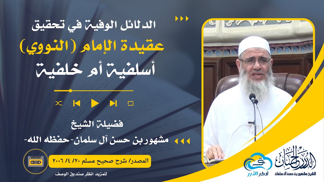 الدلائل الوفية في تحقيق عقيدة الإمام النووي أسلفية أم خلفية || فضيلة الشيخ مشهور بن حسن آل سلمان