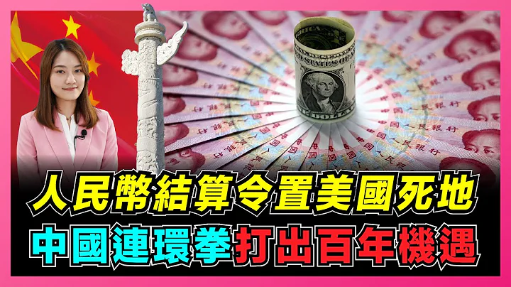 人民币结算令势去美元化，中国连环拳打出百年机遇！｜美国通胀束手无策，取消对华关税成最后筹码！｜中国崛起，美元难以收割世界财富！【屈姬主播 EP74】 - 天天要闻