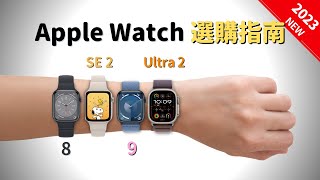 2023年最新Apple Watch選購指南彼得森