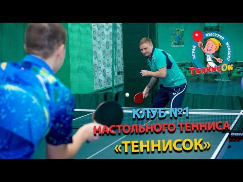 Клуб №1 настольного тенниса ТеннисОк