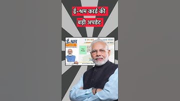 ई श्रम कार्ड की बड़ी अपडेट | e sharm card Yojana scheme update| #eshramcardupdate #shorts