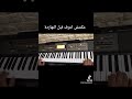 عزف مكنتش اعرف جزء من جبار عزف مكنتش اعرف جزء من جبار